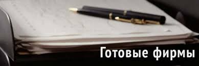 Как создать и развить ООО с большими оборотами